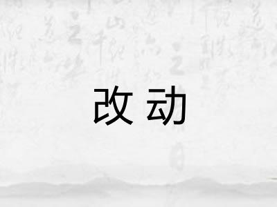 改动