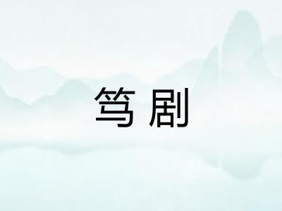 笃剧
