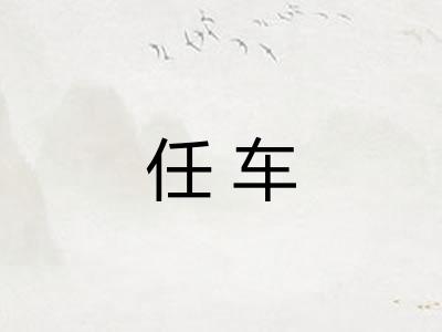 任车