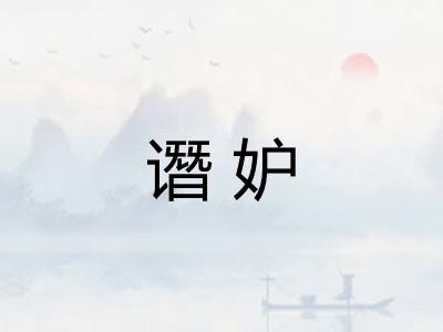 谮妒