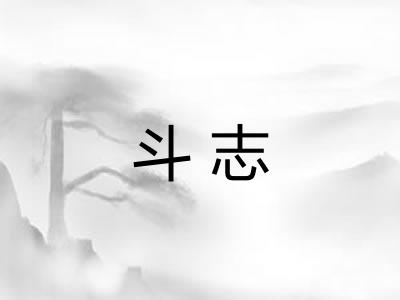 斗志