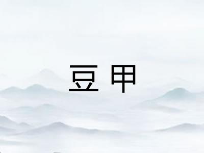 豆甲