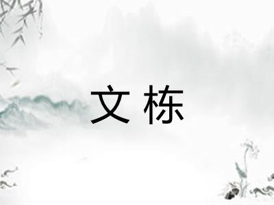 文栋