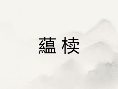 藴椟