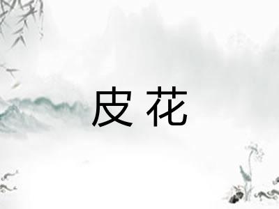 皮花