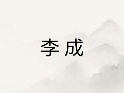 李成