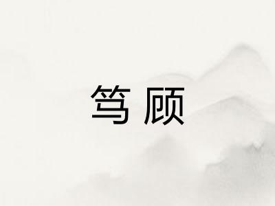 笃顾