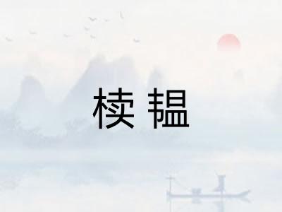 椟韫