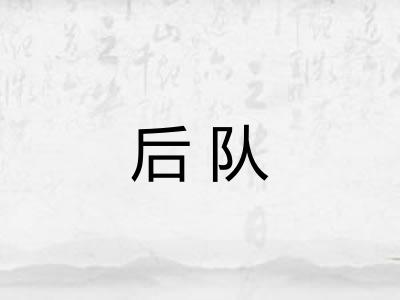 后队