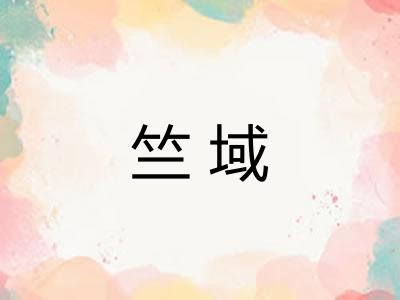 竺域