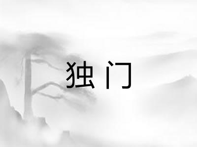 独门