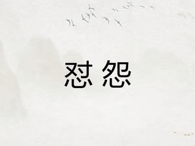 怼怨