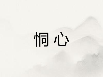 恫心