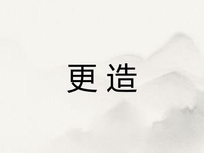 更造