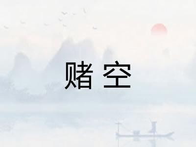 赌空