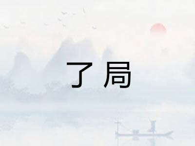 了局