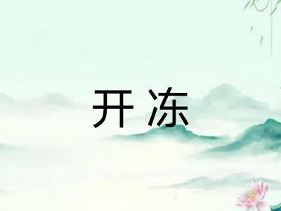 开冻