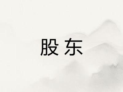 股东