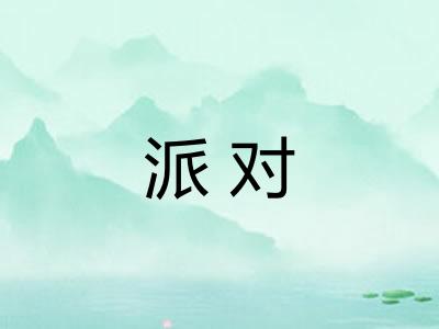 派对