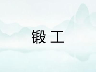 锻工