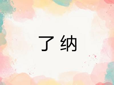 了纳