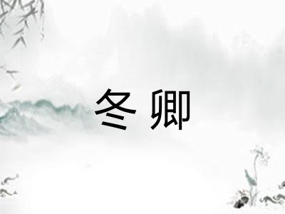 冬卿