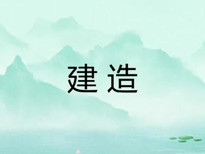 建造