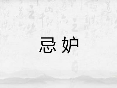 忌妒