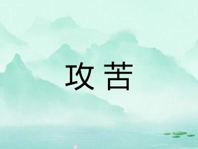 攻苦