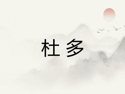 杜多