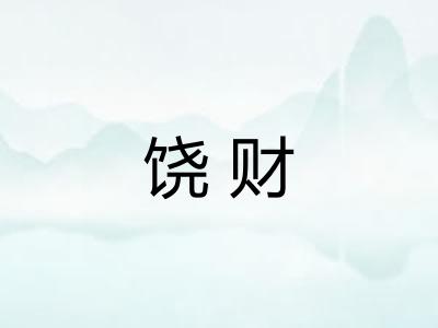 饶财