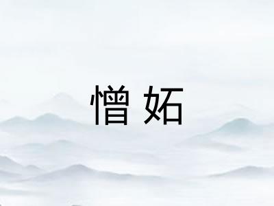 憎妬
