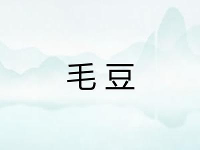 毛豆