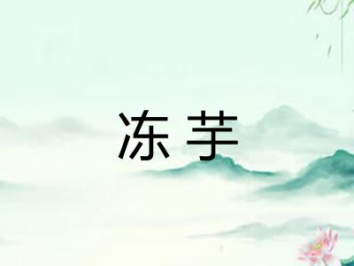 冻芋