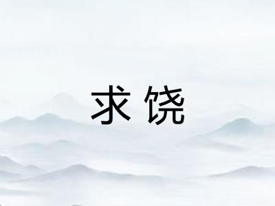 求饶