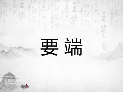 要端