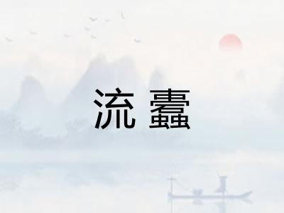 流蠹
