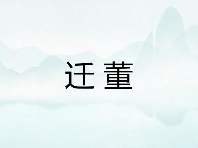 迁董