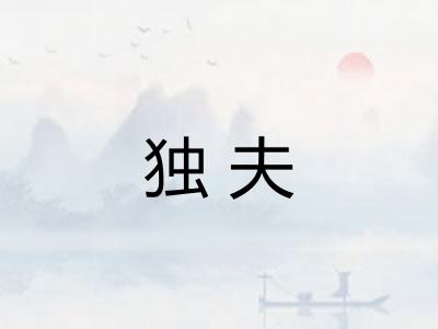 独夫