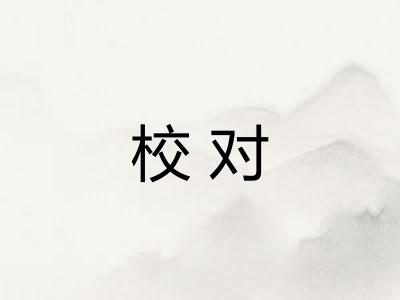 校对