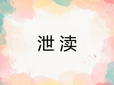 泄渎