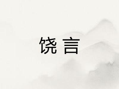 饶言