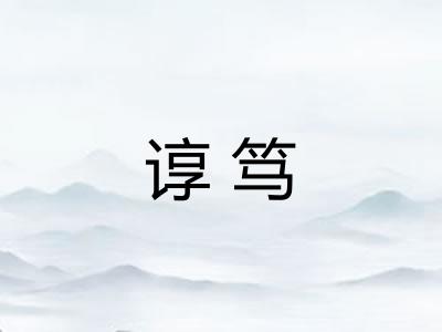 谆笃