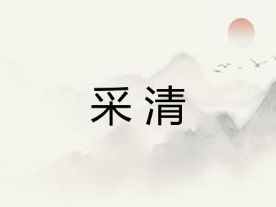 采清