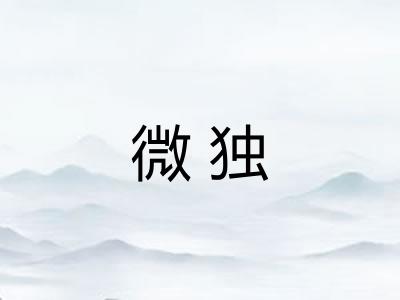 微独