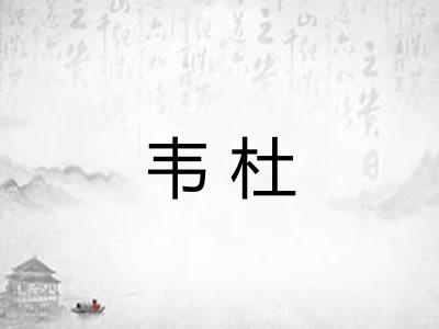 韦杜
