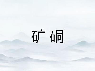 矿硐