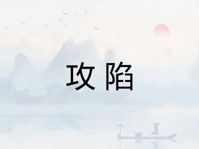 攻陷