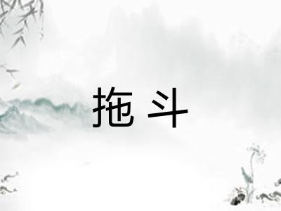 拖斗