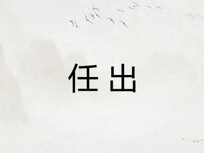 任出